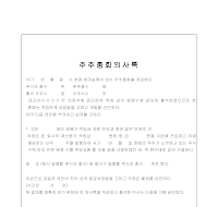 주주총회의사록 (재산재평가) 주주총회의사록 (재산재평가)